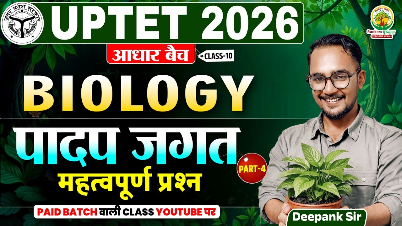 पादप जगत (Plant Kingdom) Part 4 | UPTET Exam 2026 | BIology Plant Classification - 10 | Deepank Sir