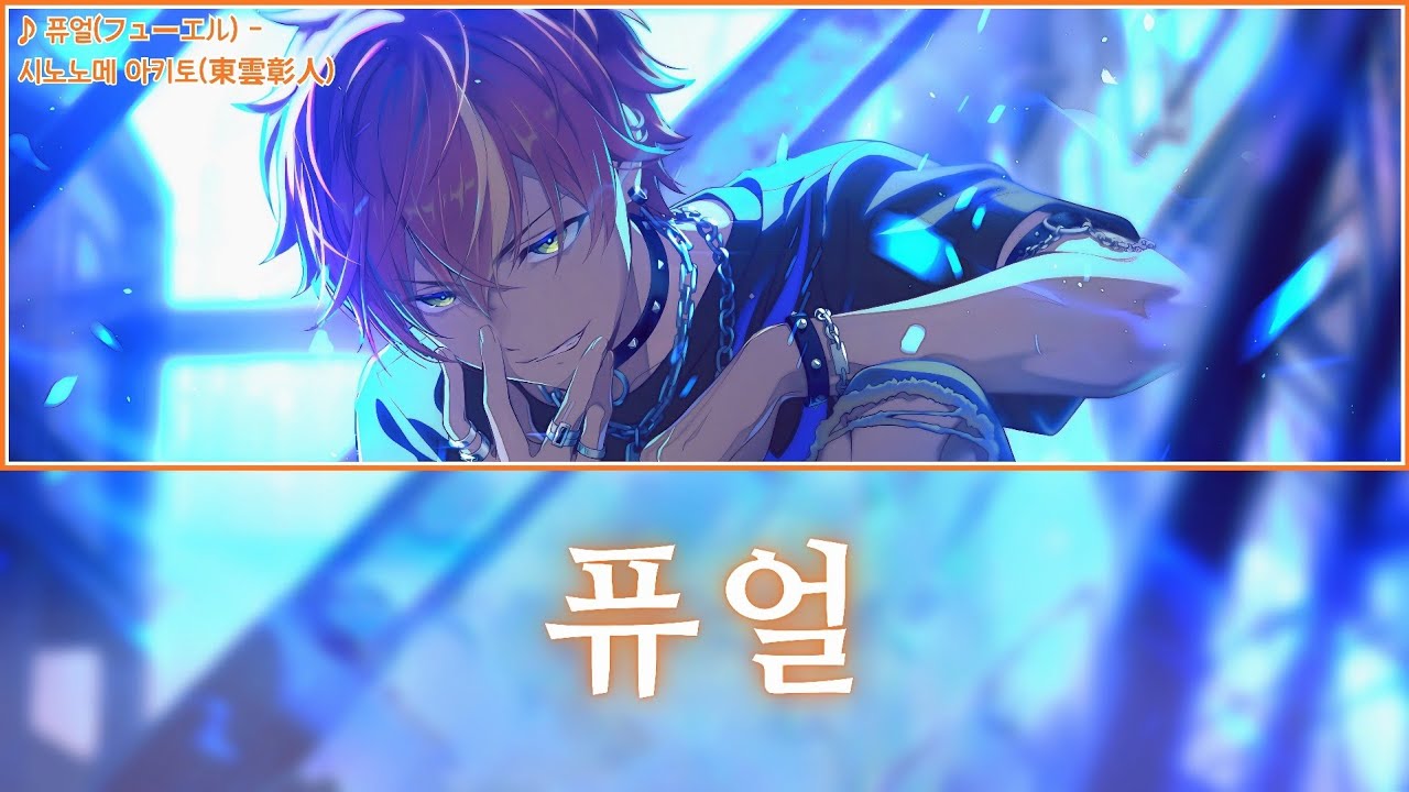 [프로세카] 퓨얼(フューエル) - 시노노메 아키토(東雲彰人) 어나더 보컬 가사 영상