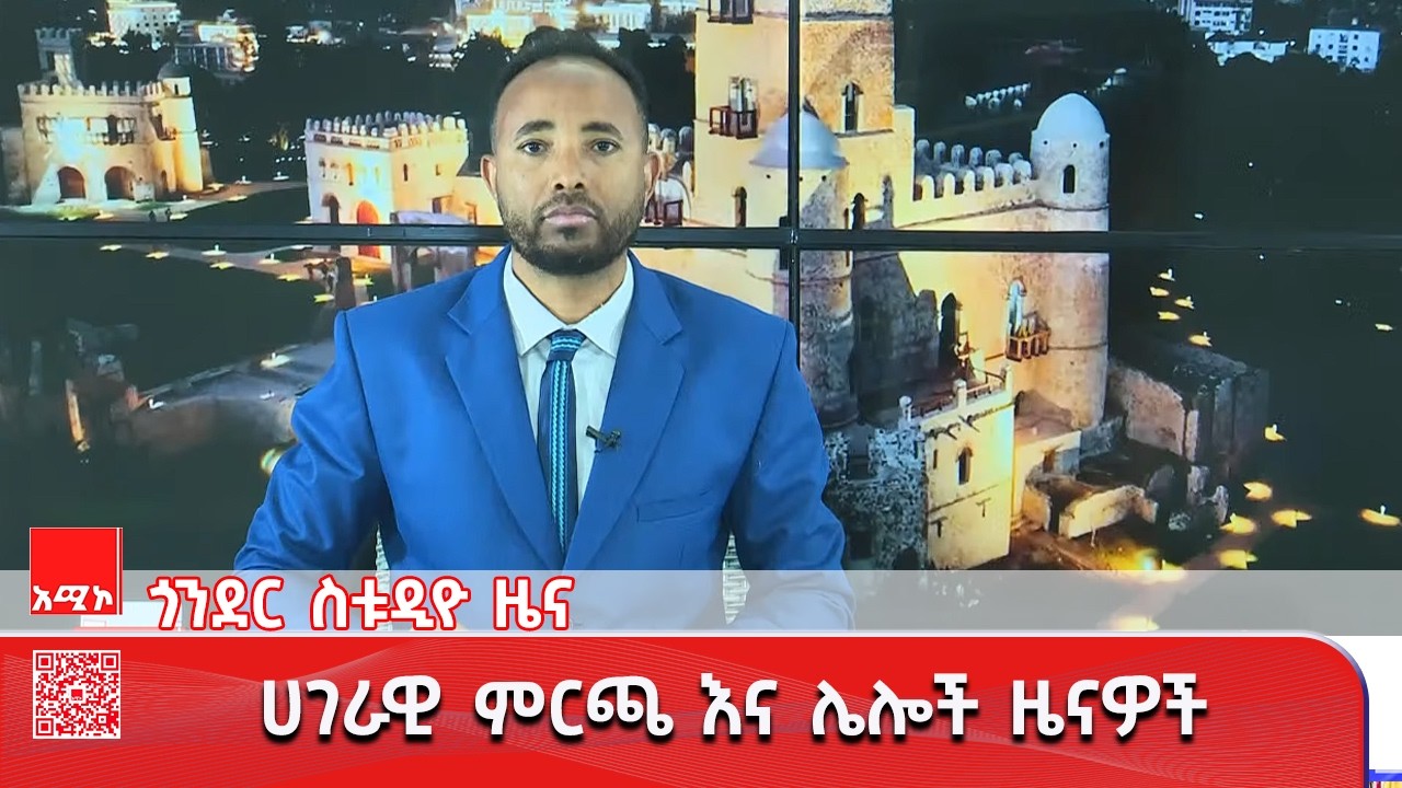 ጎንደር ስቱዲዮ ዜና: መጋቢት 04/2018 ዓ.ም #አሚኮ #ዜና