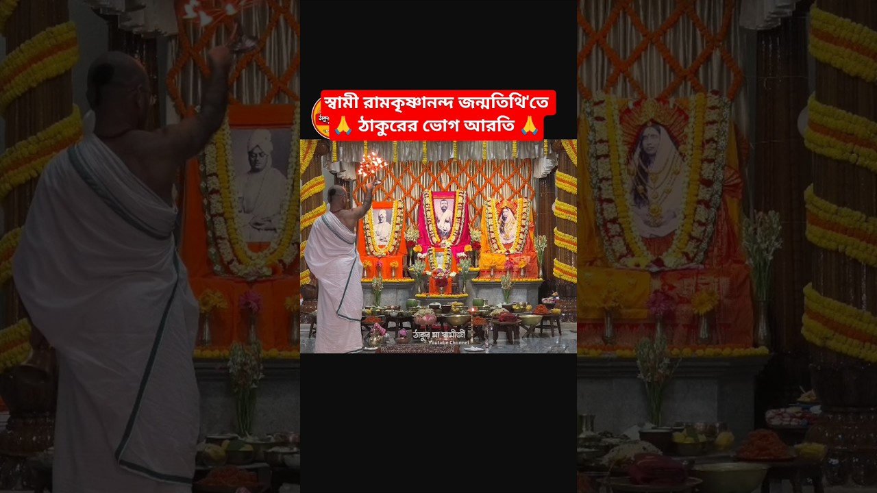 Swami Ramakrishnananda Janmatithi Puja Aarati 🙏🙏