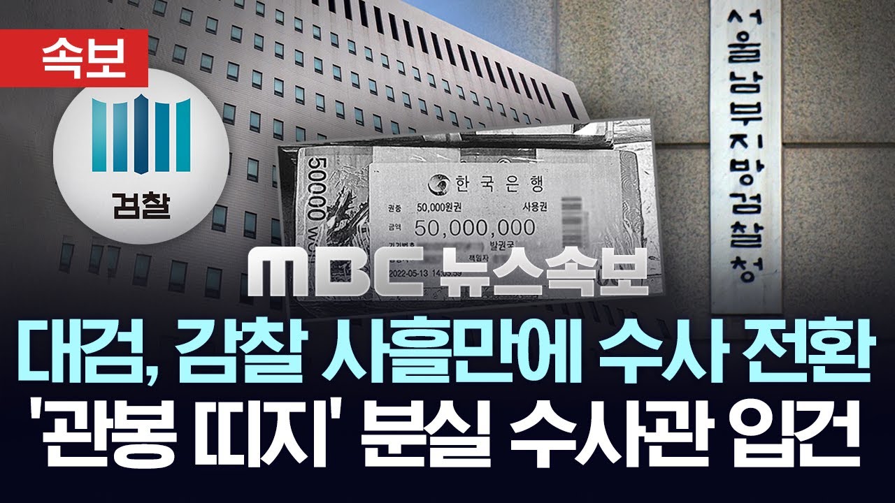 [속보] 대검, '관봉 띠지 분실' 감찰 사흘만에 정식 수사 전환..분실 수사관 입건 - [MBC 뉴스속보] MBC뉴스 2025년 08월 21일