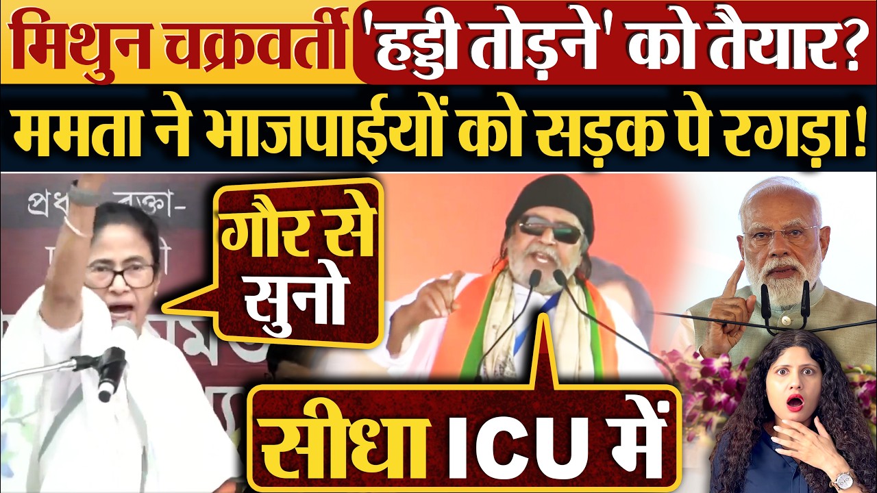 मिथुन चक्रवर्ती 'हड्डी तोड़ने' को तैयार? Mamata Banerjee ने भाजपाईयों को सड़क पे रगड़ा!
