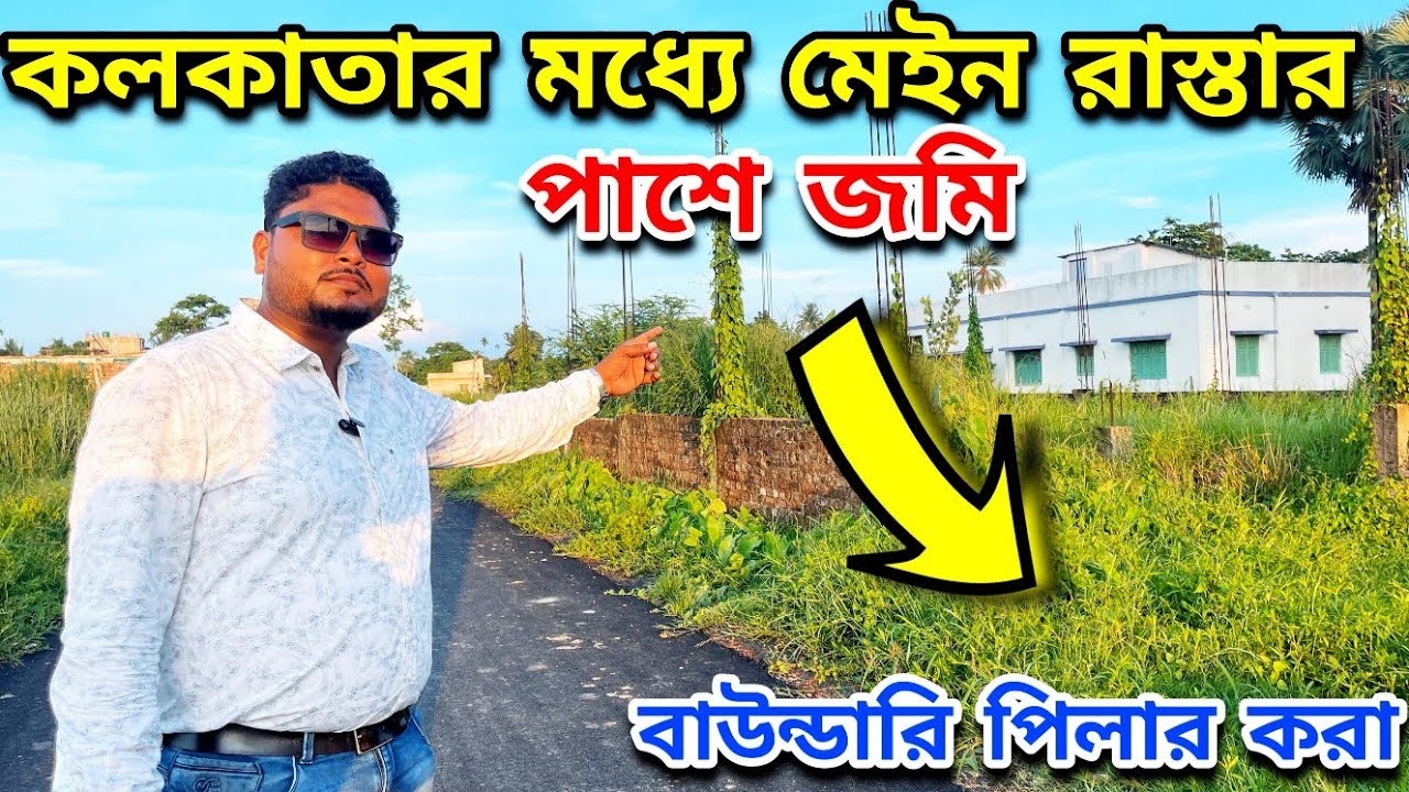 📍Main Road-এর পাশে বেহালা-তে সস্তায় জমি 😱 এই সুযোগ হাতছাড়া করবেন না | Land In Kolkata |Behala Land