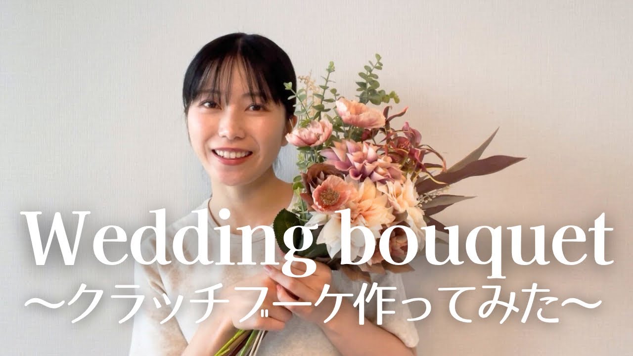 ［DIY］結婚式の前撮りブーケ、手作りしてみた！