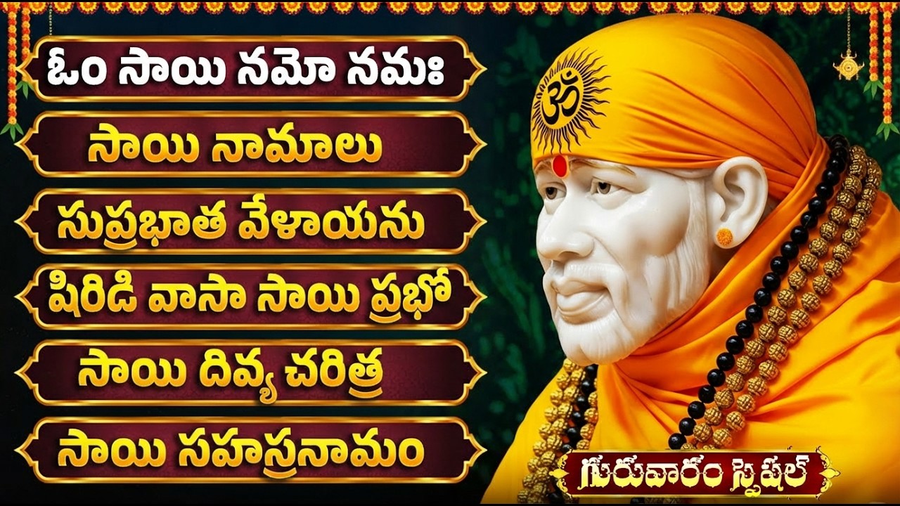సాయి బాబా పాటలు వింటే కష్టాలు తొలగిపోతాయి | Om Sai Ram | Shirdi Sai Baba Songs Telugu