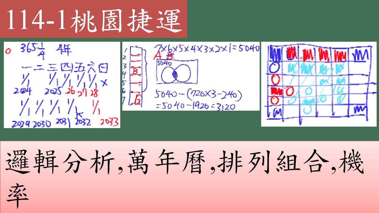 114-1桃園捷運,邏輯分析,萬年曆,排列組合,機率