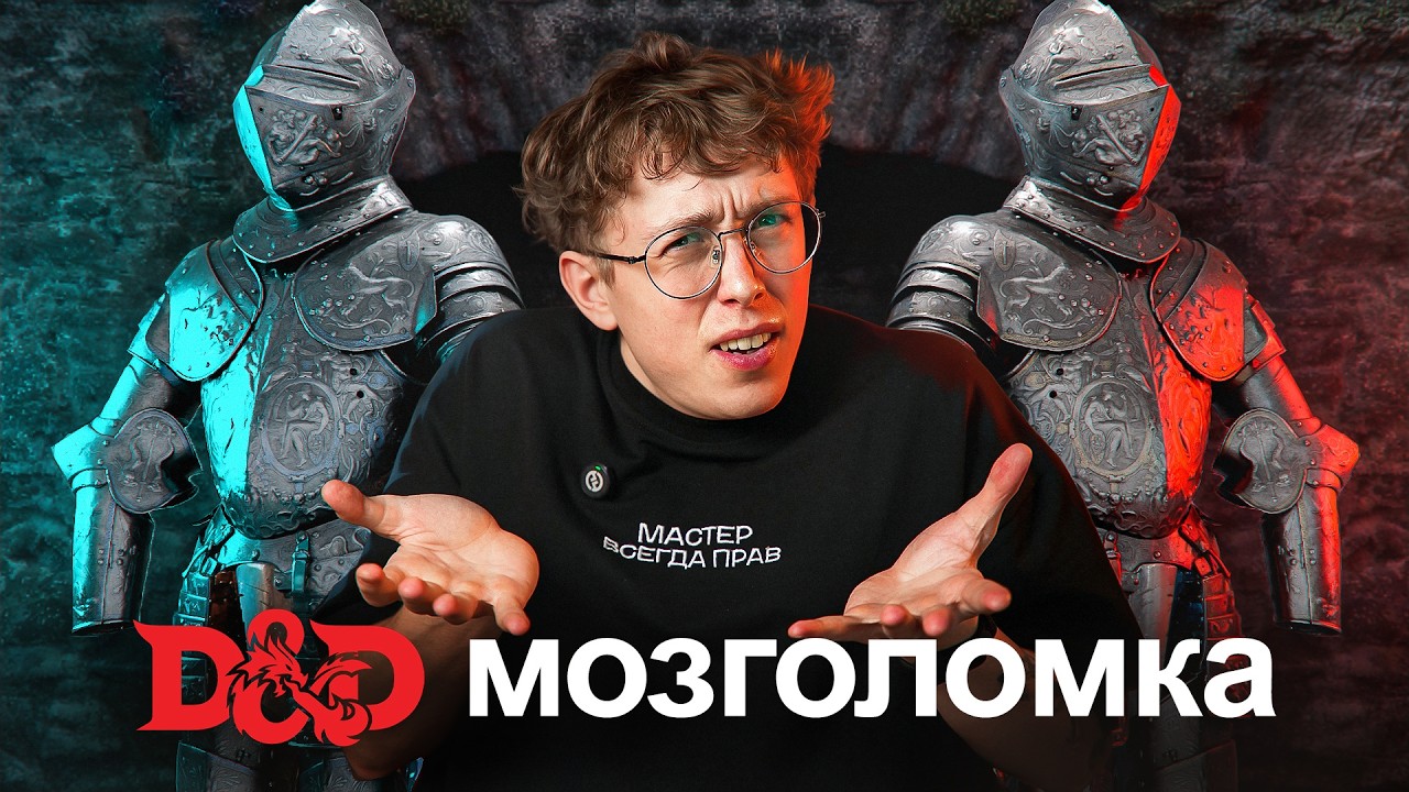 Я открыл главный СЕКРЕТ ГОЛОВОЛОМОК в D&D!