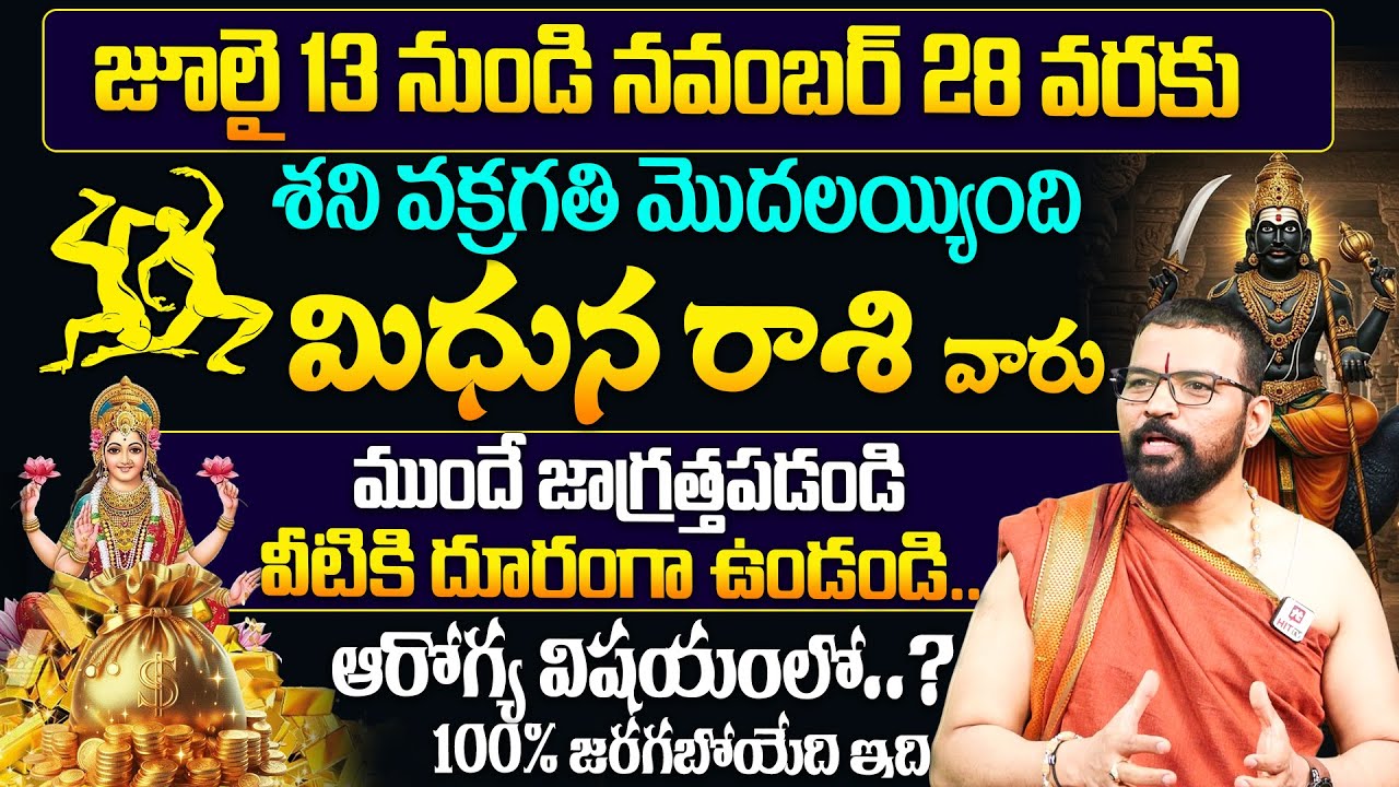 Mithuna Rasi | మిధున రాశి  | శని వక్రగతి ప్రభావం | Shani Vakragathi | Astro Psychologist S.V Nagnath