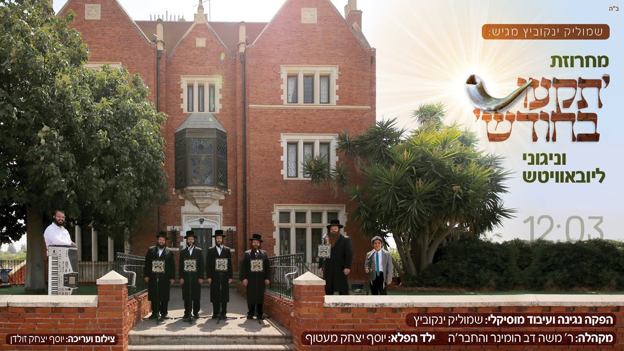 שמוליק ינקוביץ | מחרוזת תקעו בחודש // ניגוני ליובאוויטש - משה דב הומינר , המקהלה ויוסף יצחק מעטוף
