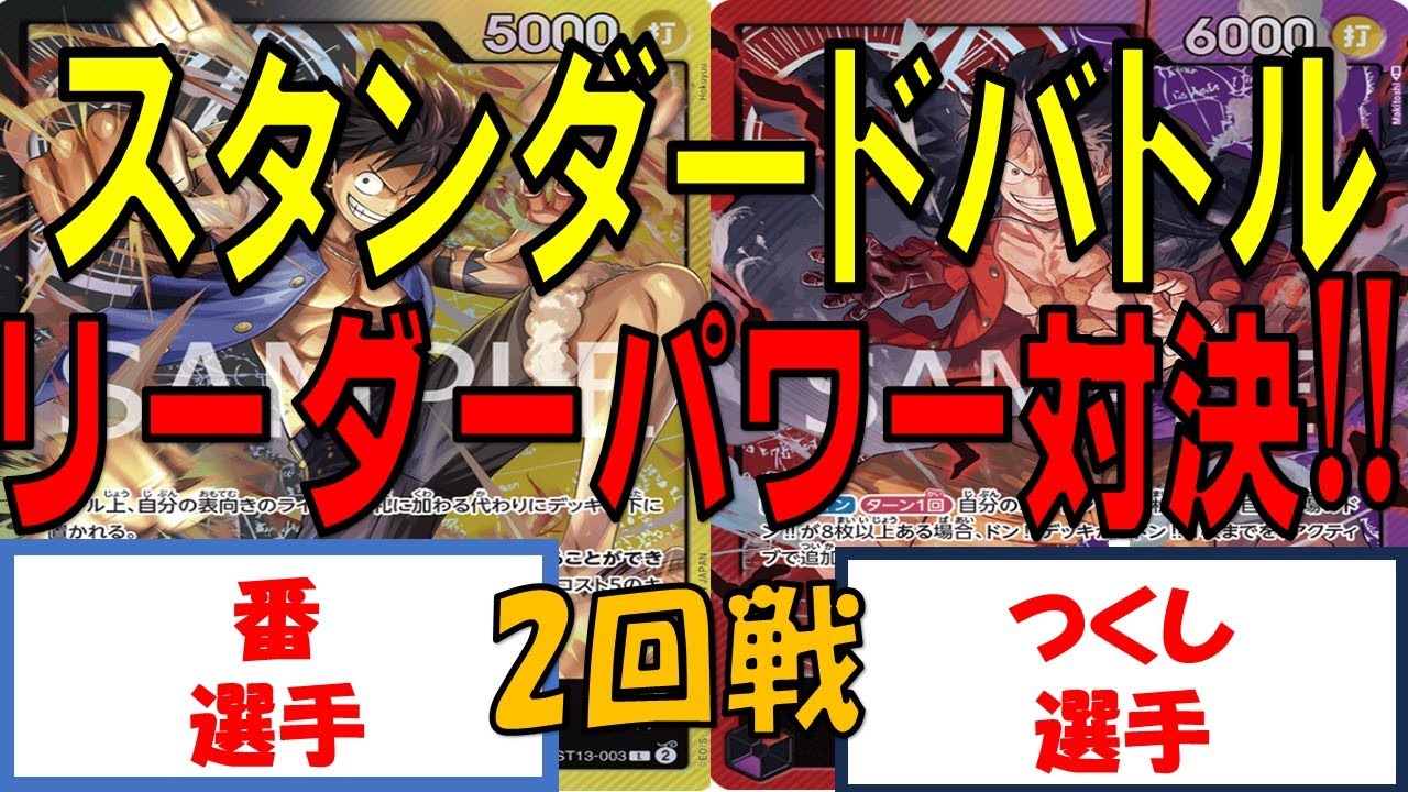 【ワンピース】スタンダードバトル　2回戦　黒黄ルフィVS赤紫ルフィ
