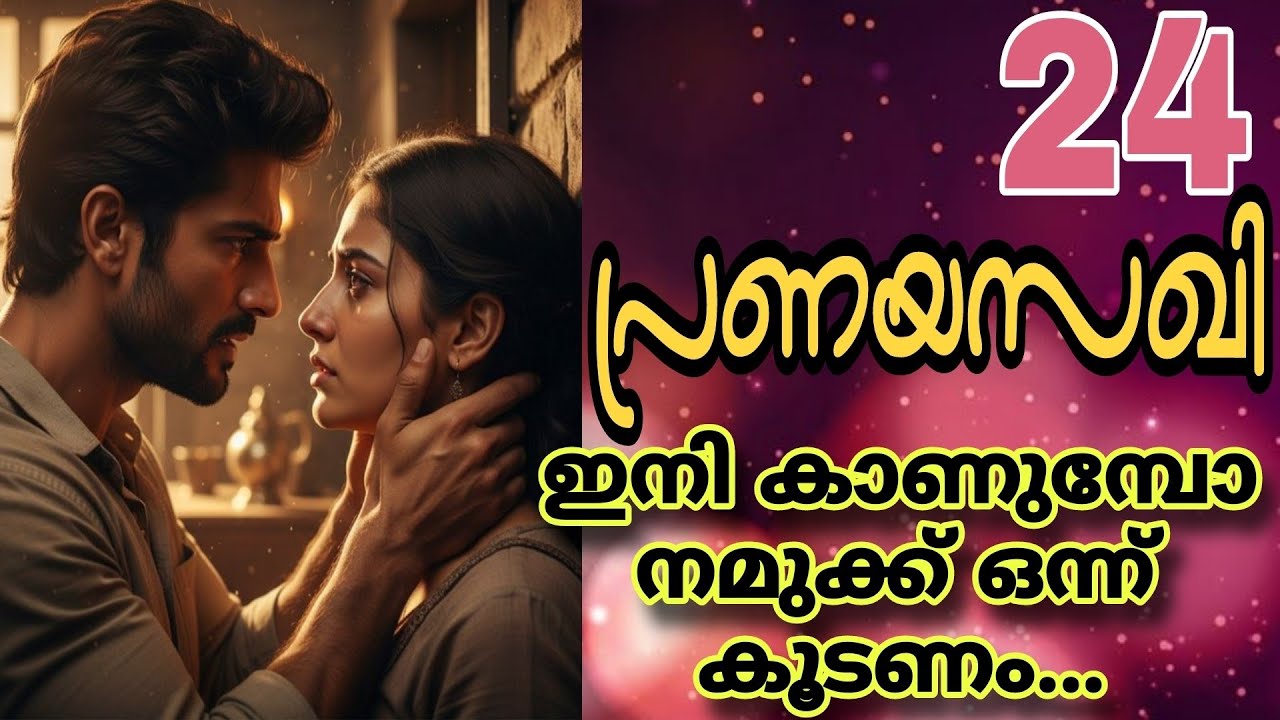 നിന്നെ തൊട്ടു എന്നറിയുമ്പോൾ അവന് അത് പൊള്ളും... 🔥🔥പ്രണയസഖി-24🔥💕