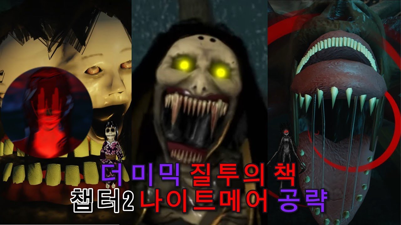 더 미믹 북2 챕터2 나이트메어 공략