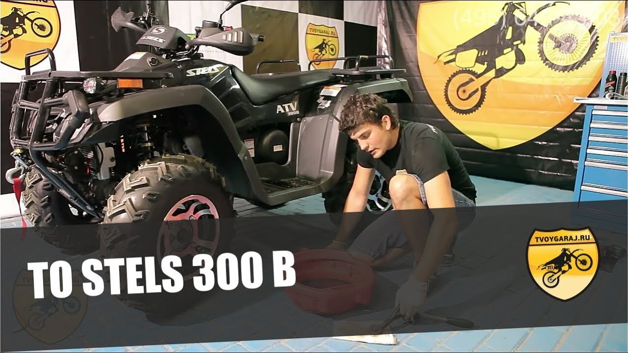 ТО STELS 300B (техническое обслуживание)