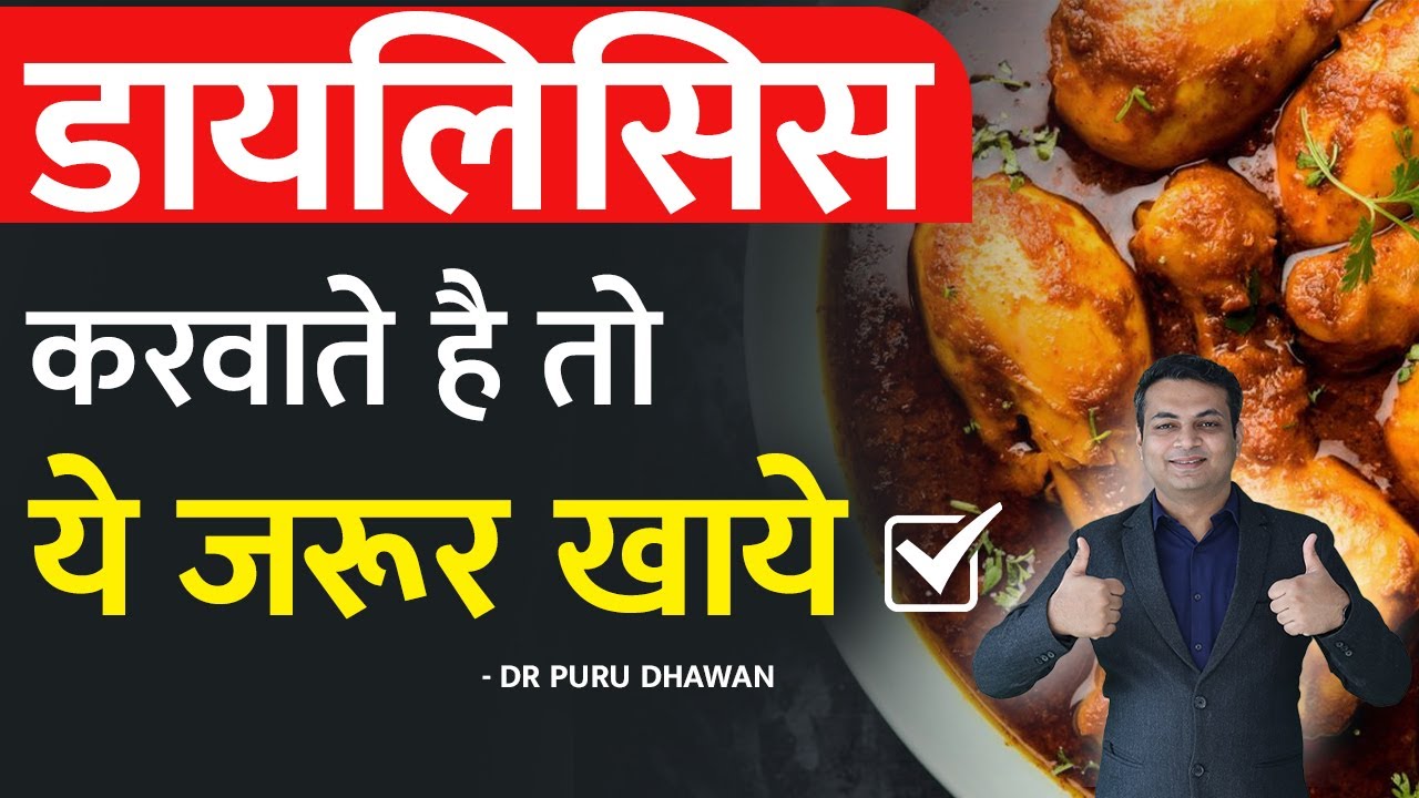 डायलिसिस करवाते है तो ये जरूर खाये | Diet plan for dialysis patient