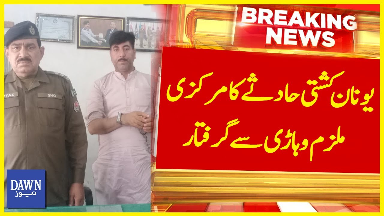 Younan Kashti Hadsay Ka Markazi Mulzim Vehari Say Giraftar | Breaking News | Dawn News