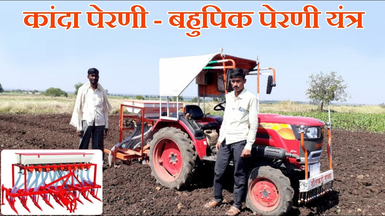 कांदा पेरणी यंत्र - बहुपिक पेरणी यंत्र प्रात्यक्षिक || Kanda perni Yantra #PrabhuDeva