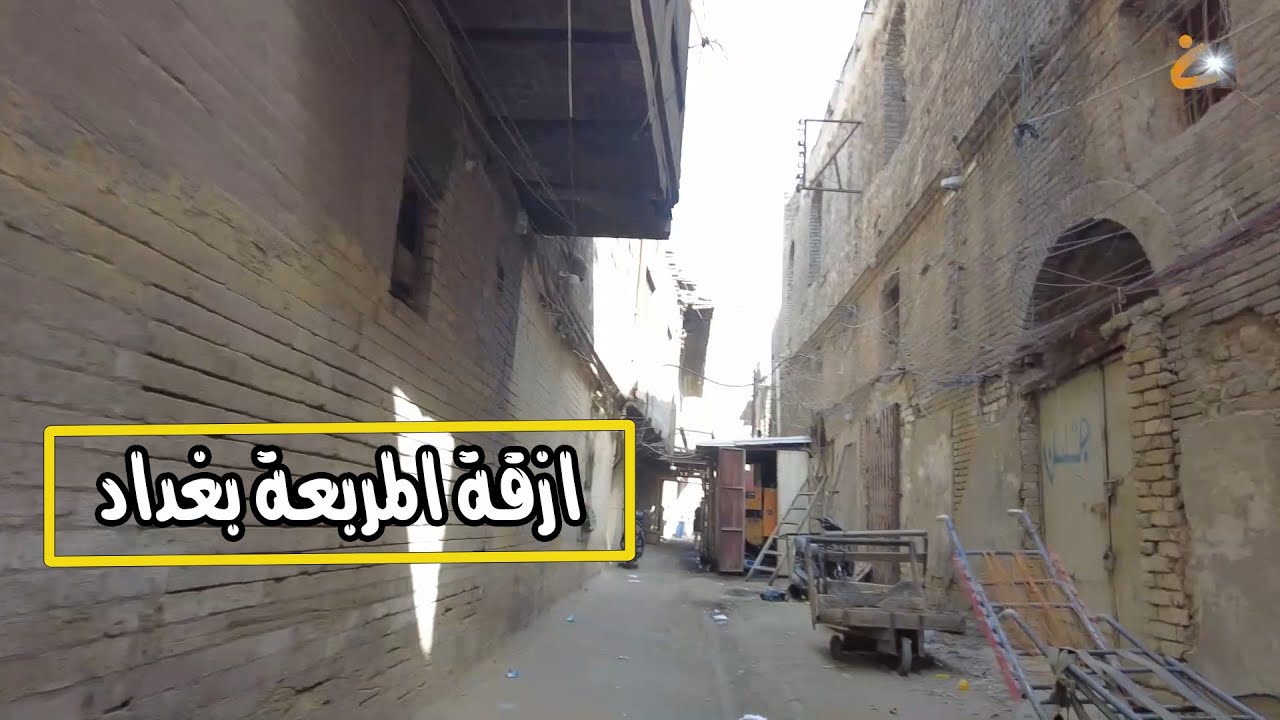 جولة في منطقة المربعة التراثية بغداد