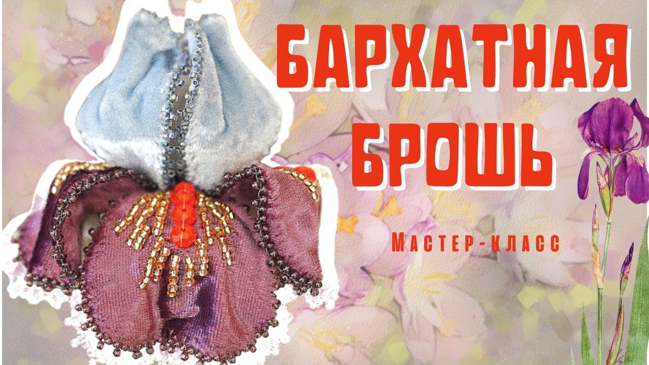 Брошь своими руками цветок Ирис из бархата  Мастер класс  DIY