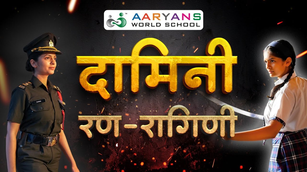 Damini Ranragini | Best Motivational Short Film | Aaryans Edutainment | Roomani Khare
