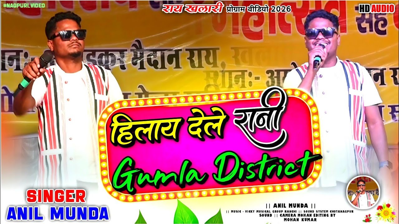 हिलाए देले रानी गुमला District | Singer Anil Munda 🌿धमाकेदार सोंग | Nagpuri Video🌿राय प्रोग्राम 2026
