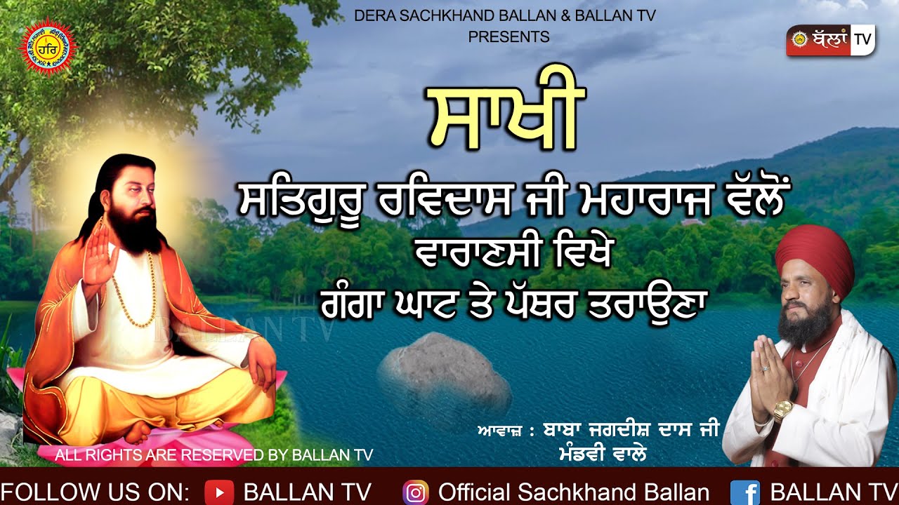 ਸਾਖੀ 'ਸਤਿਗੁਰੂ ਰਵਿਦਾਸ ਜੀ ਮਹਾਰਾਜ ਵਲੋਂ ਵਾਰਾਣਸੀ ਵਿਖੇ ਗੰਗਾ ਘਾਟ ਤੇ ਪੱਥਰੀ ਤਰਾਉਣਾ '|| BABA JAGDISH DASS JI