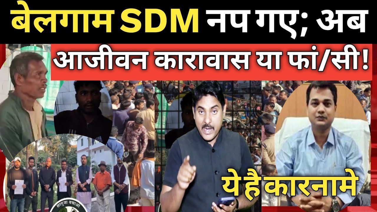 KUSMI SDM साहब पर कड़ी कार्रवाई I ये है असली कारनामे I Balrampur I SDM Karun Dahariya I Adiwasi 