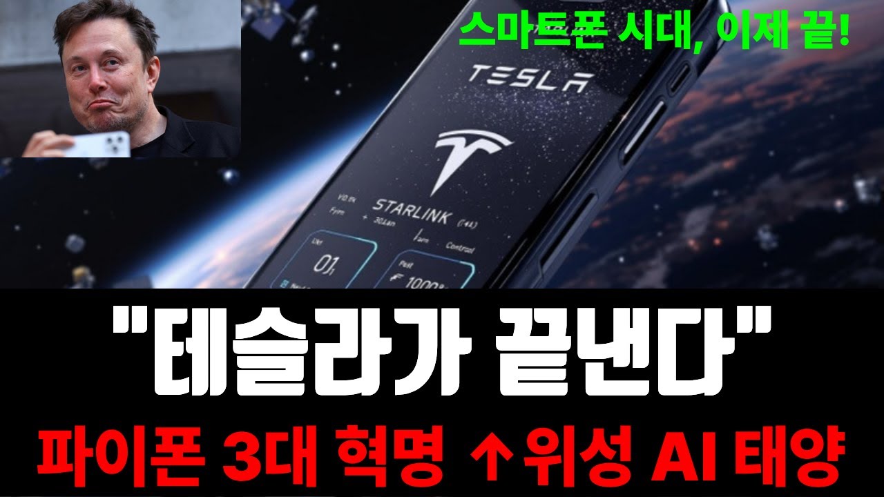스마트폰 시대 종말? 테슬라 파이폰이 가져올 3가지 혁명적 변화 (위성통신, AI, 태양광)