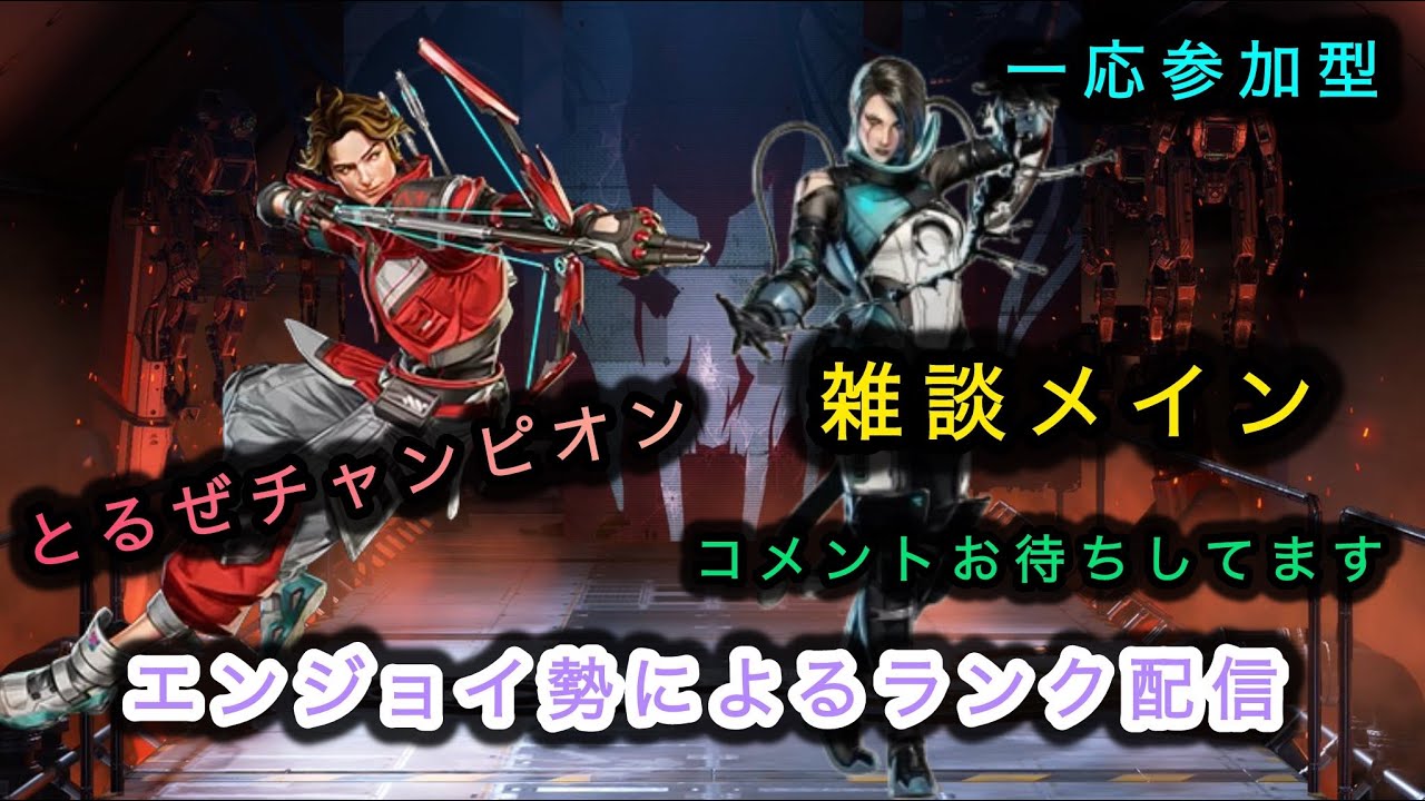 APEX雑談しながら参加型ランク初見さんいらっしゃい