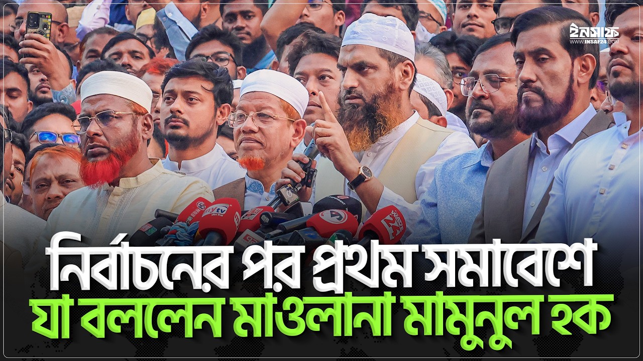 নির্বাচনের পর প্রথম সমাবেশে যা বললেন মাওলানা ম|মুনুল হক | insaf24 | ইনসাফ