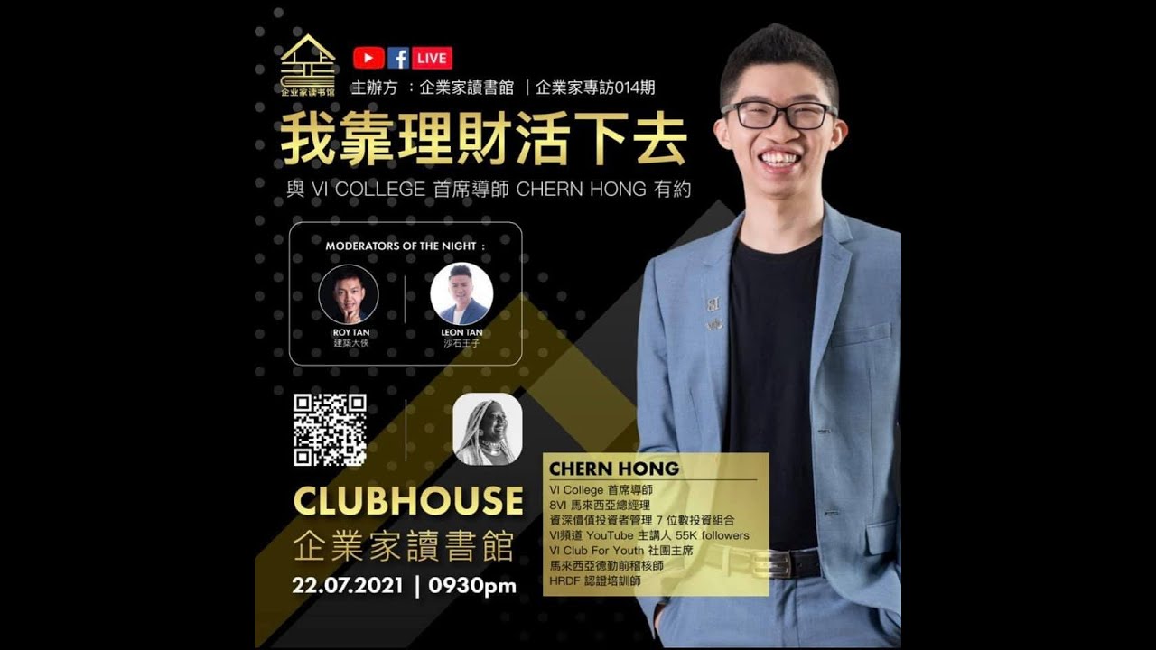企业家专访#014:与理财投资大师Chern Hong Low 有约
