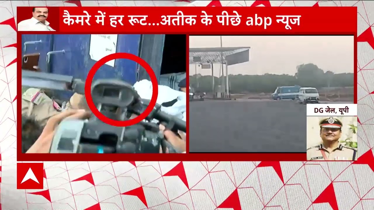 Atique Ahmed Shifting : यूपी डीजी जेल ने किया खुलासा- अतीक को इस जेल में रखने की है तैयारी