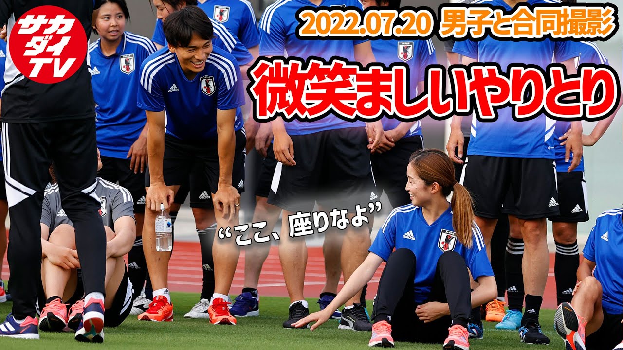 【なでしこジャパン】激レア！男子代表との談笑シーンも！韓国戦の翌日練習