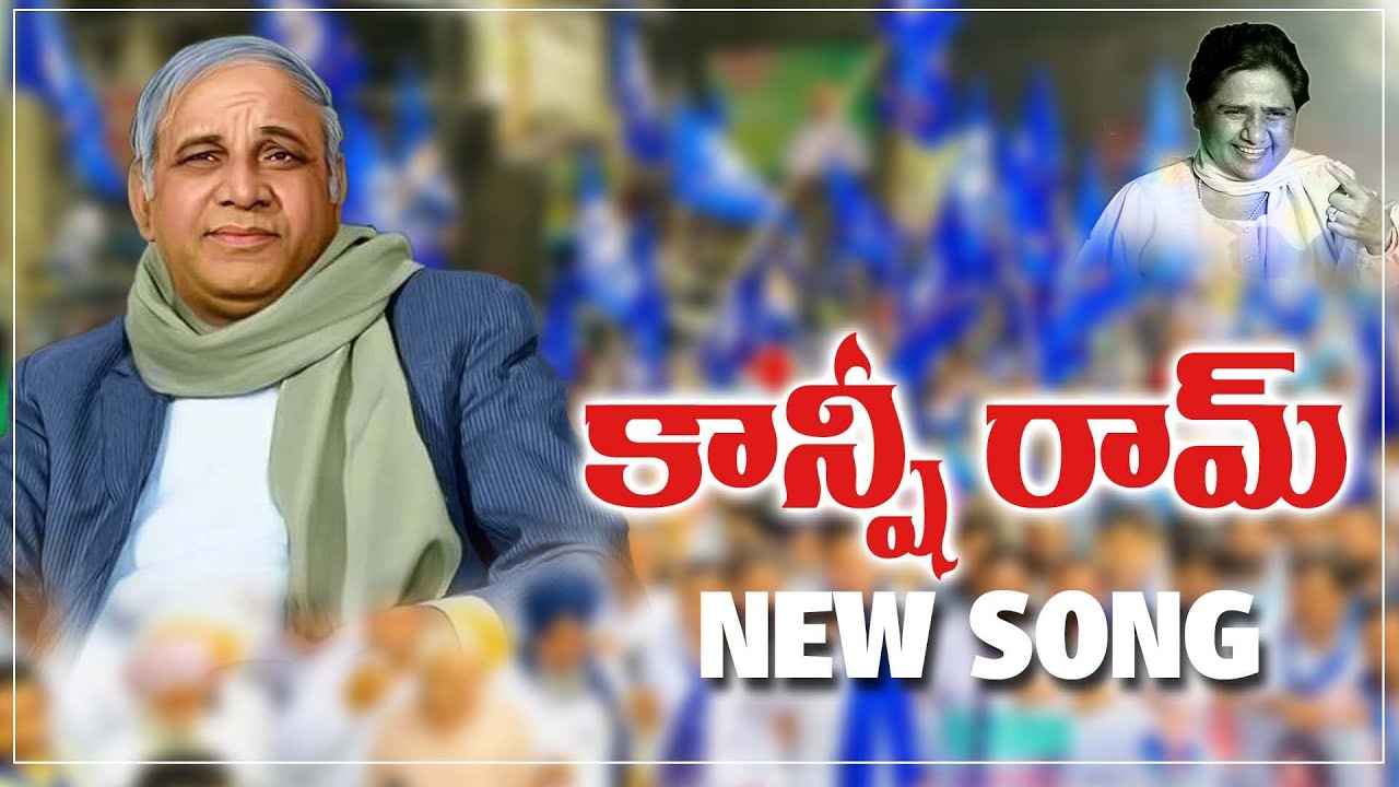 KARUMABBULO KAMMUKUNNA KANSHIRAMUDU || KANSHIRAM NEW SONG 2021 || BAHUJAN WORLD TV