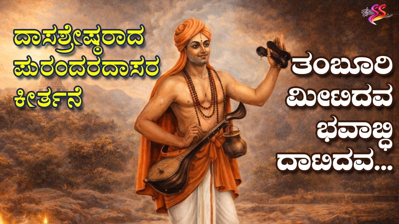 ತಂಬೂರಿ ಮೀಟಿದವ... | Tamburi meetidava... | Purandara dasaru | ಪುರಂದರದಾಸರು |  Sri hari Bhakthi geethe