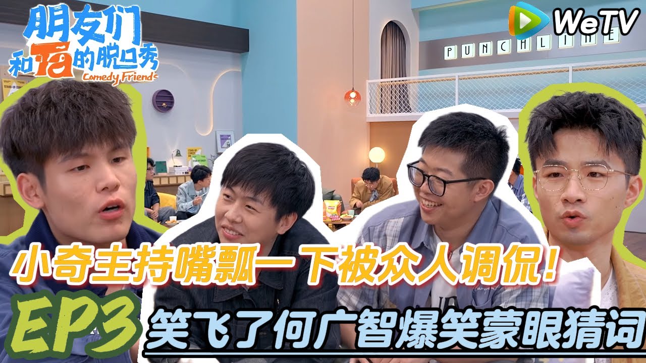 【脱口秀和Ta的朋友们S2】EP3朋友们和Ta的脱口秀：何广智爆笑蒙眼猜词！#脱口秀 #搞笑 #综艺#脱口秀和Ta的朋友们S2