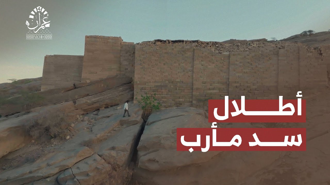 هنا بقايا أطلال سد مأرب العظيم الذي بناه أجدادنا | عُمران 4