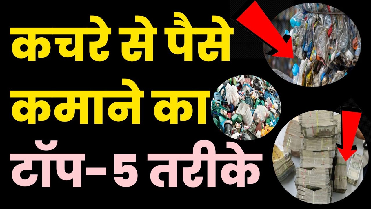 अचरे से पैसे कमाने के टॉप -5 तरीके🤑 best recycling business / business ideas/ bijness aidiya 💡||