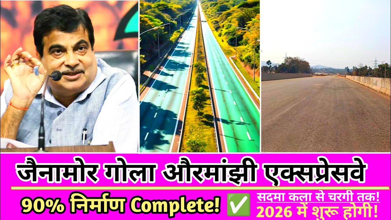 90% निर्माण कार्य Complete! ✅ जैनामोर गोला औरमांझी एक्सप्रेसवे झारखंड ताज़ा अपडेट 🏗️