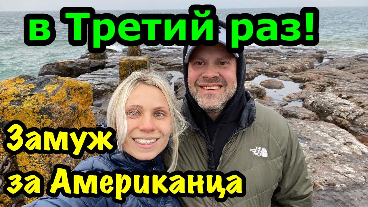 Как я вышла замуж за своего Американца? Третий раз замужем, и все три раза замуж выходила по любви!