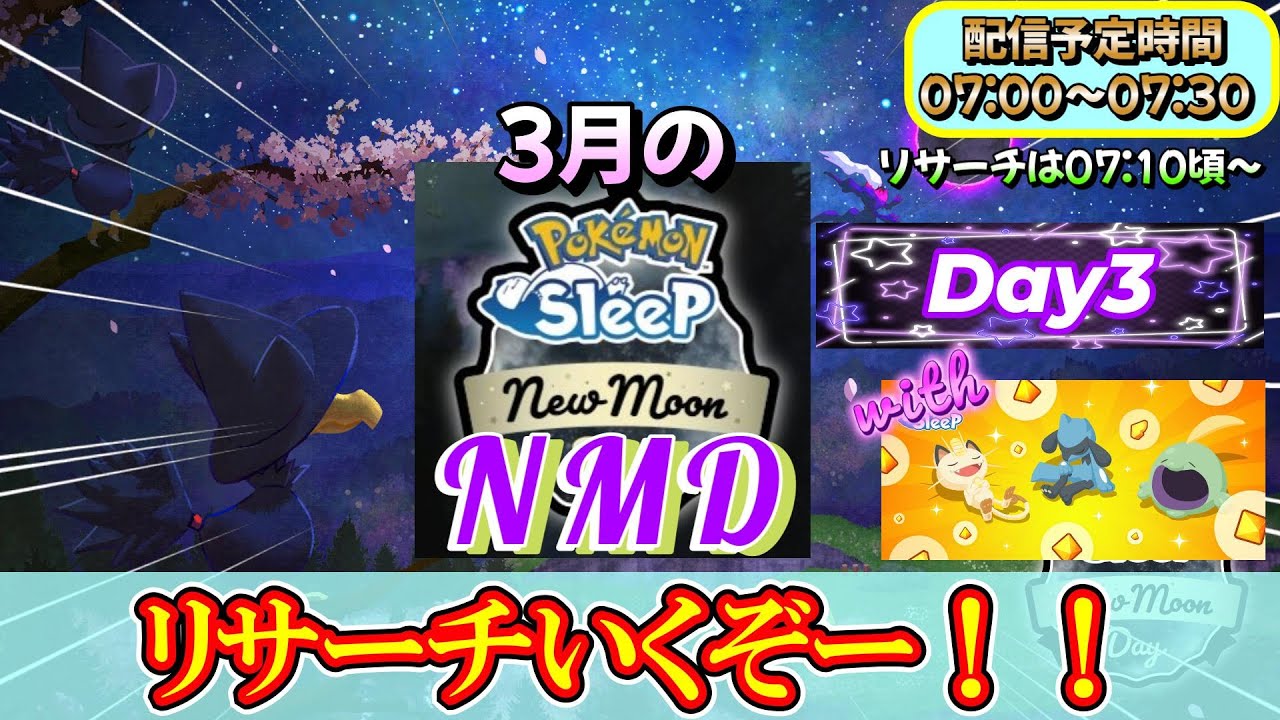 【NMD③】やはり無欲の精神でリサーチに挑むのだ。【ポケモンスリープ】【ポケモン】