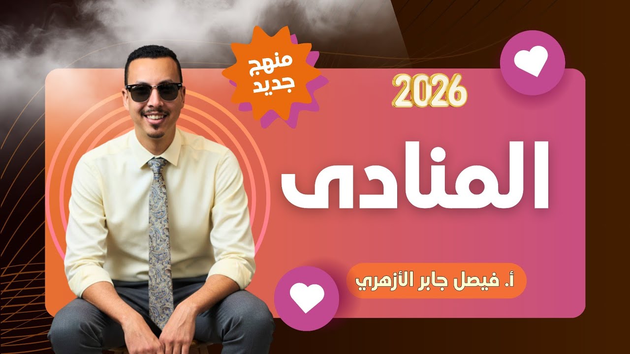 المنادى كاملًا في فيديو واحد | شرح المنهج الجديد بأسهل طريقة | الصف الثاني الإعدادي| ترم تان