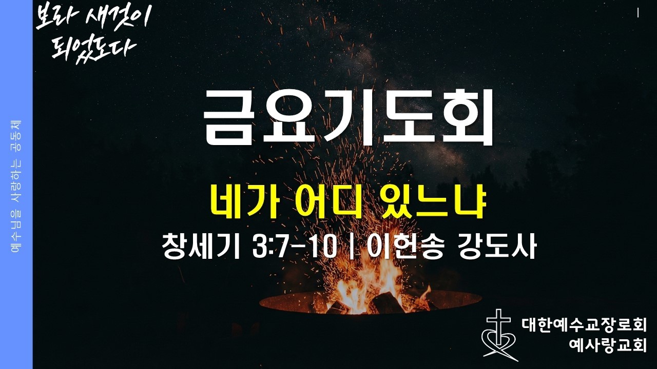 [금요기도회] 네가 어디 있느냐 (창 3:7-10)