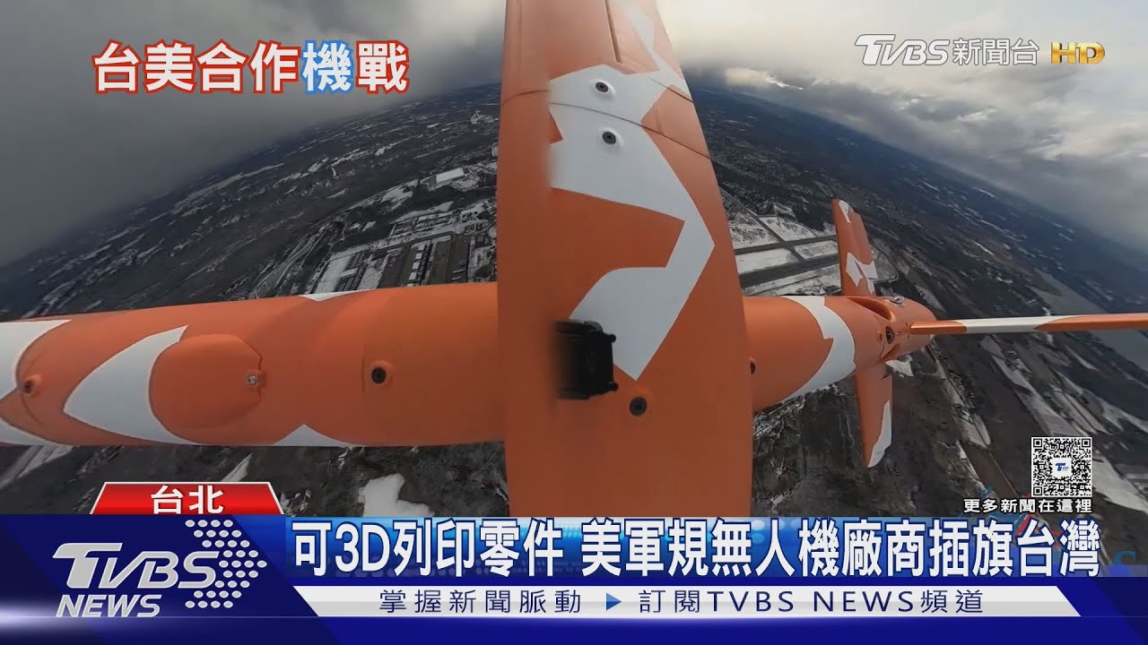 搶訂單? 美無人機廠商來台 宣布建立產線｜TVBS新聞 @TVBSNEWS01