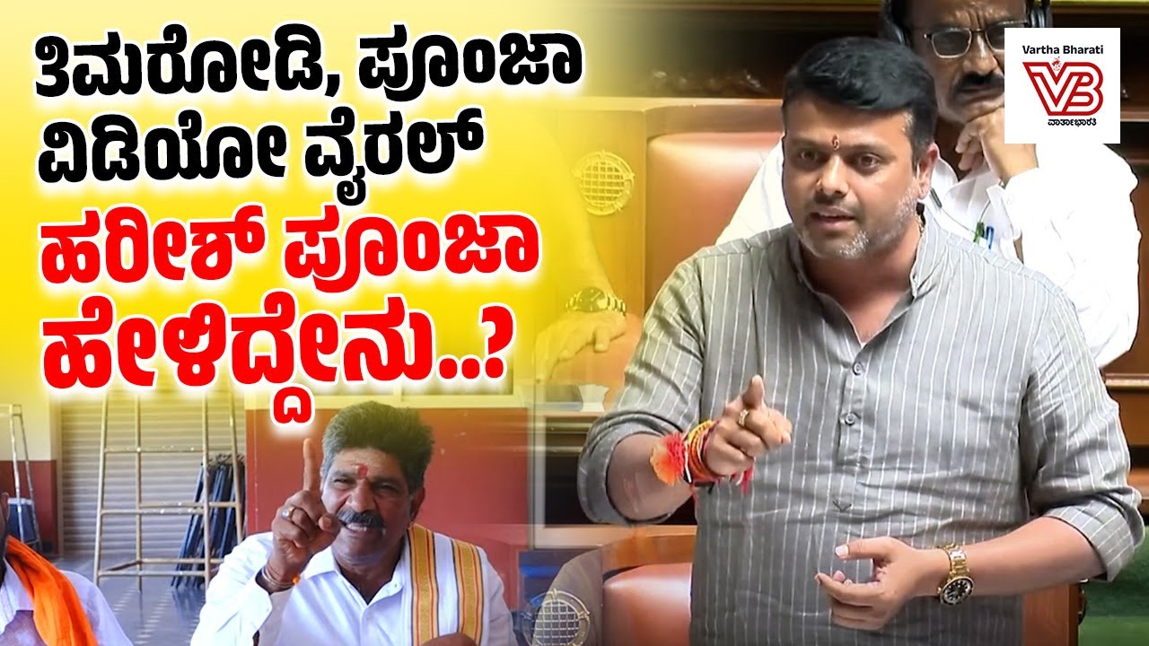ಪೂಂಜಾ ಹೇಳಿಕೆಯನ್ನೇ ತಿಮರೋಡಿ ಹೇಳಿಕೆ ಎಂದು ಅಪಪ್ರಚಾರ | Harish Poonja | Mahesh Shetty Thimarodi