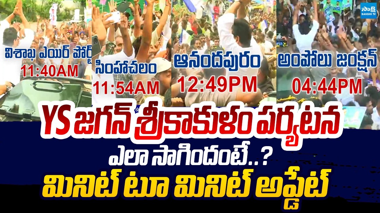 YS Jagan Srikakulam Tour Minute To Minute Update | Seediri Appalaraju @SakshiTVLIVE