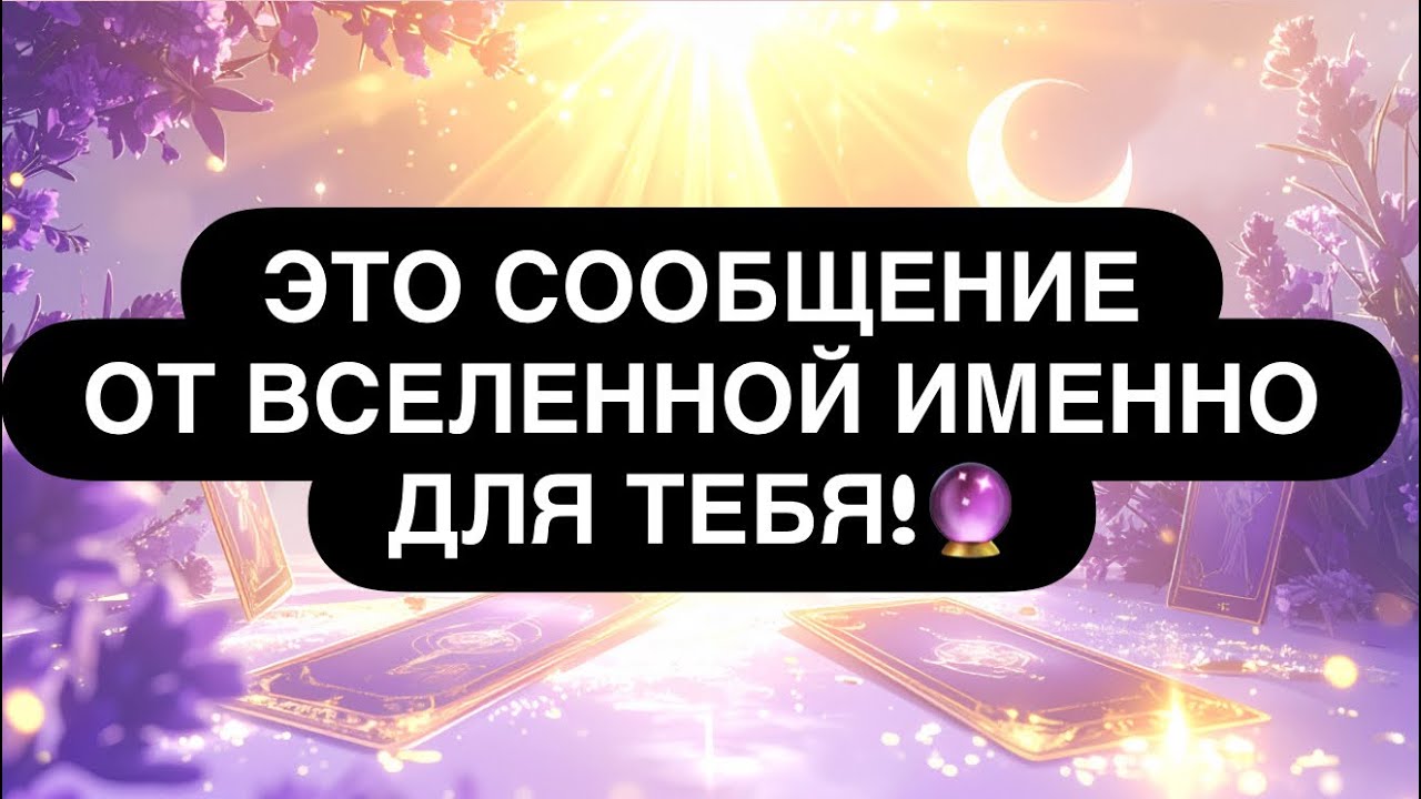 🔴 ТЫ ВЫХОДИШЬ ИЗ СТАРОЙ ВЕРСИИ СЕБЯ! 🔮🔥 ЭТО НЕ СЛУЧАЙНОСТЬ! 💯 ЭТО ПОВОРОТ! ‼️ Расклад таро 