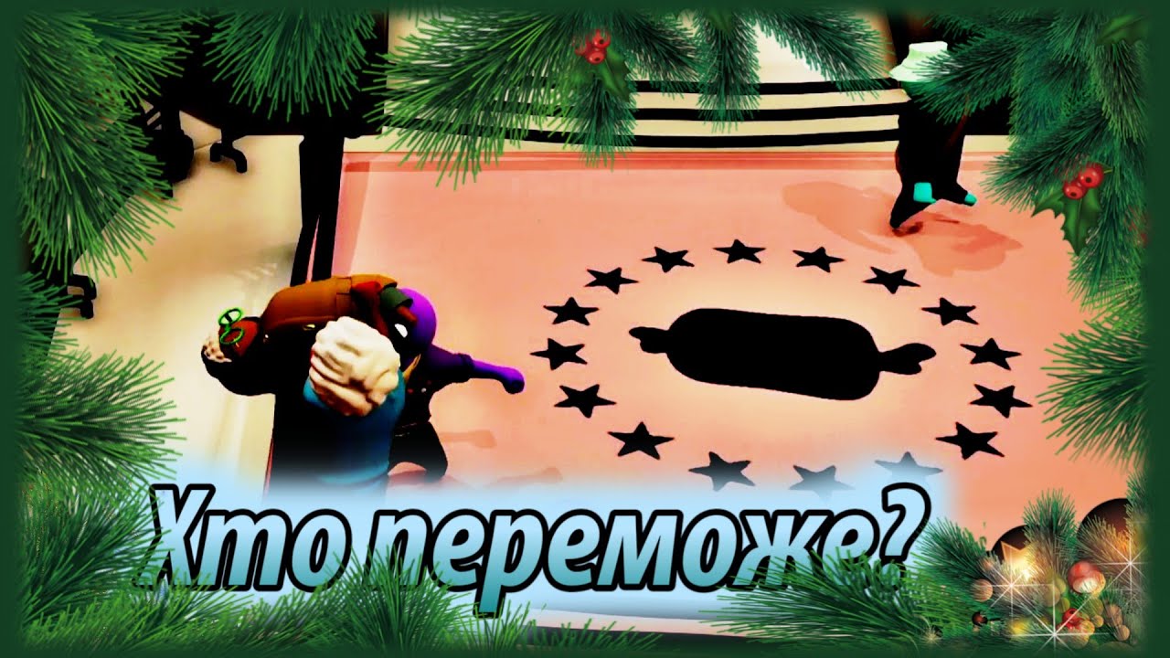 Королівська Пенсія // Щось / Gang Beasts