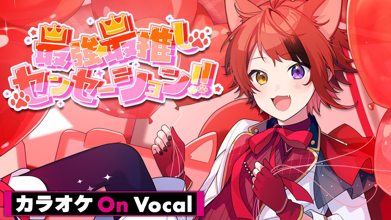 【カラオケ】最強☆最推しセンセーション!!／莉犬【On Vocal】