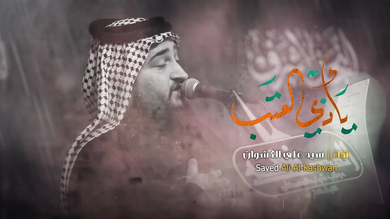 ياذي العتب // الرادود علي الكيشوان // موكب شباب المصطفى 15 محرم 1446 هــ