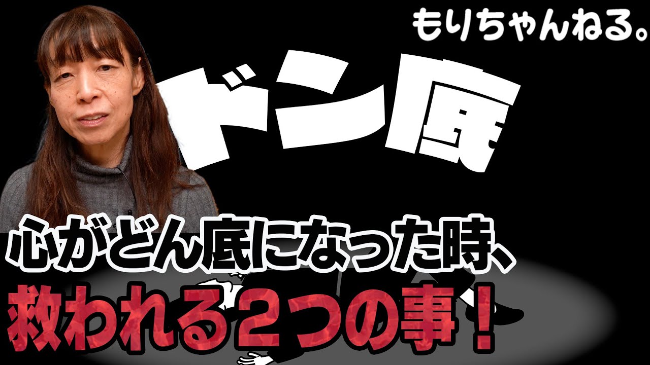 どん底の時にしてはいけない事